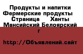 Продукты и напитки Фермерские продукты - Страница 2 . Ханты-Мансийский,Белоярский г.